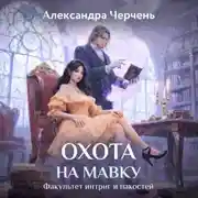 Постер книги Факультет интриг и пакостей. Книга вторая. Охота на мавку