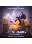 Александра Черчень - Факультет интриг и пакостей. Книга первая. Три флакона авантюры