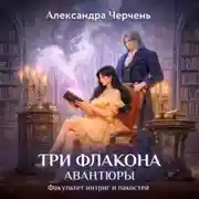 Постер книги Факультет интриг и пакостей. Книга первая. Три флакона авантюры