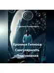 Владимир Кожевников - Хроники Гипноса: Сингулярность Подсознания