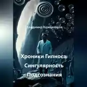 Постер книги Хроники Гипноса: Сингулярность Подсознания