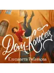 Елизавета Рябинова - Дом-колодец