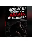Max Etwood - Почему ты знаешь, что делать, но не делаешь?