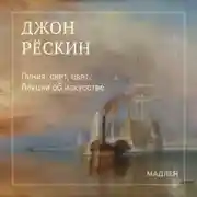 Постер книги Линия, свет, цвет. Лекции об искусстве