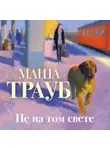 Маша Трауб - Не на том свете
