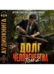 Михаил Попов - Долг человечества. Том 2