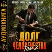 Постер книги Долг человечества. Том 2