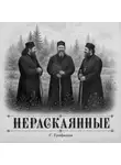 Станислав Трофимов - Нераскаянные