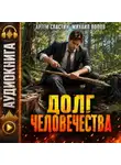 Михаил Попов - Долг человечества. Том 1