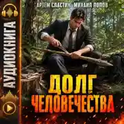 Постер книги Долг человечества. Том 1