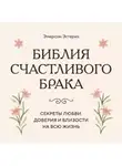 Эмерсон Эггерих - Библия счастливого брака. Секреты любви, доверия и близости на всю жизнь