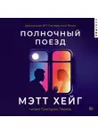 Мэтт Хейг - Полночный поезд