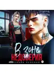 Слава Ленская - В зоне недоверия