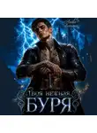 Анна Ликина - Твоя нежная буря