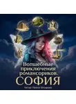 Ирина Шнырова - Волшебные приключения романсориков. София