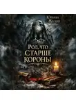 Жасмин Юрьева - Род, что старше короны. Книга первая.