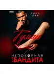 Лина Мак - Туман. Непокорная для бандита