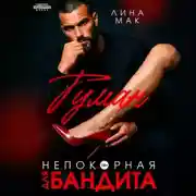 Постер книги Туман. Непокорная для бандита