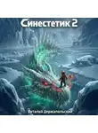 Виталий Держапольский - Синестетик 2