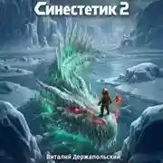 Постер книги Синестетик 2