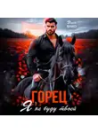 Элен Блио - Горец. Я не буду твоей