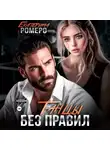 Екатерина Ромеро - Танцы без правил