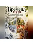 Артем Демиденко - Времена года: История праздников, обычаев и народных поверий в России