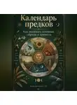 Артем Демиденко - Календарь предков: Как понимать сезонные обряды и приметы