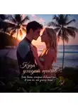 Элла Ли - Куда уходит прилив.