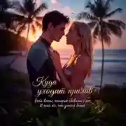 Постер книги Куда уходит прилив.