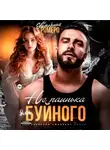 Екатерина Ромеро - Не паинька для Буйного