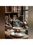 Марям Петросян - Кофе - я тебя люблю