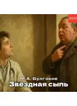Михаил Булгаков - Звездная сыпь