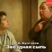 Постер книги Звездная сыпь
