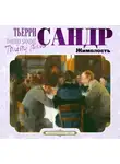 Тьерри Сандр - Жимолость