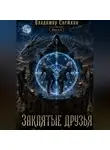 Владимир Снежкин - Заклятые друзья 4. Продираясь сквозь тернии