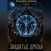 Постер книги Заклятые друзья 4. Продираясь сквозь тернии
