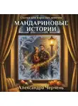 Александра Черчень - Сказки для взрослых девочек. Мандариновые истории