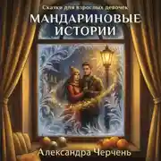 Постер книги Сказки для взрослых девочек. Мандариновые истории