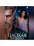 Тата Кит - Плохая привычка