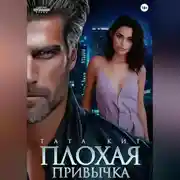Постер книги Плохая привычка
