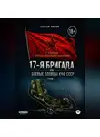 Басов Сергей - 17-я бригада или боевые пловцы КЧФ СССР
