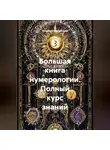Людмила Михайлова - Большая книга нумерологии. Полный курс знаний