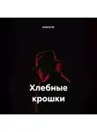 Капитан М. - Хлебные крошки