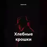 Постер книги Хлебные крошки