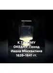 Война Владимир - К ТИХОМУ ОКЕАНУ: Поход Ивана Москвитина 1639–1641 гг.