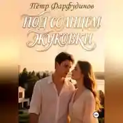 Постер книги Жуковка время любить