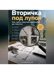 Артем Демиденко - Вторичка под лупой: Как найти скрытые проблемы до покупки