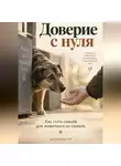 Артем Демиденко - Доверие с нуля: Как стать семьёй для животного из приюта