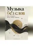 Артем Демиденко - Музыка без слов: Как услышать ритм, тембр и форму